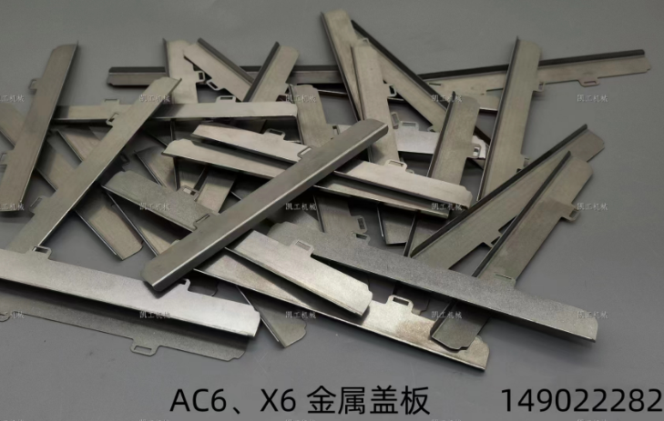 X6、AC6金屬蓋板 149022282